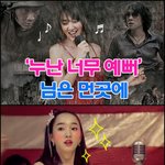 <님은 먼곳에> - <b>샤이니</b>의 "누난 너무 예뻐" 패러디