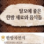 [펌] 탈모에 좋은 한방 <b>재료</b>와 <b>음식</b>