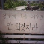 경고문 한번 <b>구수</b>하게 써놨네