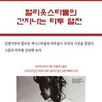 간지나는 헐리웃 스타들의 <b>타투</b>
