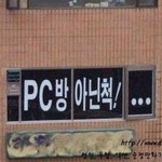 대단한 위장술 펼치는 <b>pc</b>방