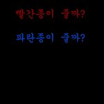 빨간 <b>종이</b> 파란 <b>종이</b>