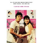 예지원+탁재훈 새 영화, [당신이 잠든 사이에] <b>언론</b>시사회 현장!