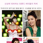 ★신상에 대처하는 트렌드<b>세터</b>들의 자세★