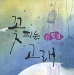 꽃피는고래와 <b>왕</b>고래집