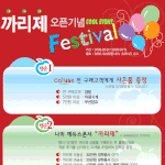 아이들을 위한 이벤트 ^^ <b>까리</b>제 오픈기념 이벤트!!