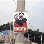 <b>센스</b> 넘치는 화장실 표지판~