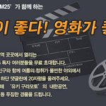 좋은영화감상회-m25 <b>경품</b>이벤트