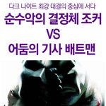 <b>순수악</b>의 결정체 조커 vs. 어둠의 기사 배트맨