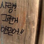 인생 다 산 것같은 초딩들의 <b>낙서</b>