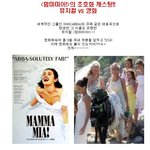 <맘마<b>미아</b>!>의 초호화 캐스팅!! 뮤지컬 vs 영화