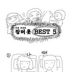 [공감백퍼-0.01..] 잠버릇 <b>best</b>!!!!