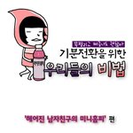 [<b>쏘</b>비의 비법] 02화 - 헤어진 남자친구의 미니홈피