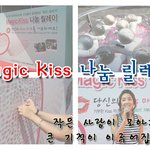 <b>태안</b>살리기 매직키스 나눔 릴레이 캠페인