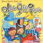 '이히히오히히<b>우하</b>하'로 아이들과 주말을 즐겁게…!