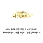[공감!!] 우리가족의 시크릿데이 ㅋㅋ