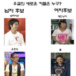 추석에 <b>등장</b>할 '우결' 새로운 커플 후보