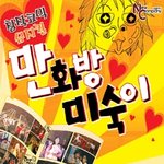 들어는 보셨나요 ‘만화방 <b>미숙</b>이’