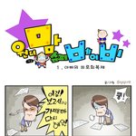 육아 카툰- <b>원더</b>맘 슈퍼 베이비 1. 아빠의 피로 회복제