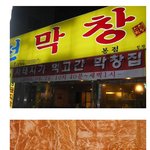 서태지가 먹고 간 <b>막창</b>집