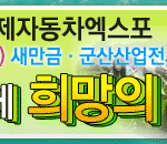 『2008 군산국제자동차엑스포』에 여러분을 초대합니다.