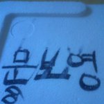스티로폴 <b>박스</b>위에 써져있던 이름-사진有