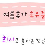 너무 힘들군요.. 끝나지 않는 여름휴가 후유증