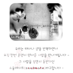 소울메이트..