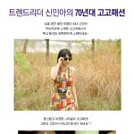 <b>트랜드</b>리더 신민아의 70년대 고고패션!