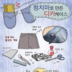 청치마의 활용^^
