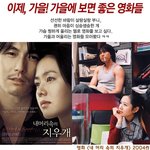 마음이 싱숭생숭! 가을엔 <b>멜로</b> 영화가 짱이야 ~