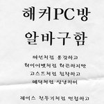 <b>pc</b>방 알바 구합니다