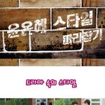 <b>윤은혜</b> 스타일 따라잡기 !