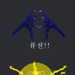 퓨전 <b>선미</b> !!