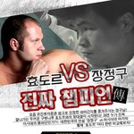<b>효도</b>르 vs 장정구.. 챔피언끼리의 대결!!