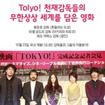 <b>천재</b>감독들의 무한상상 세계를 담은 영화!