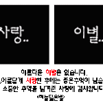 이별..