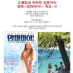 유쾌함과 짜릿한 감동까지 영화<맘마<b>미아</b>!> 쵝오~!!