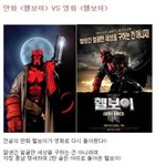 영화 <헬<b>보이</b>> vs 만화 <헬<b>보이</b>>