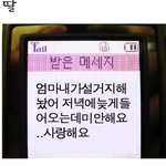 엄마<b>한태</b> 문자보냈는데 ㅡㅡ;