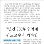 ◈ 7년간 700% <b>수익</b>낸 펀드 고수의 기다림. ◈