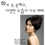 화보 속 송혜교, <b>다양</b>한 모습이 너무 예뻐