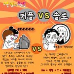 커플과 솔로의 만원의 행복 <b>와우</b>~ ㅋ