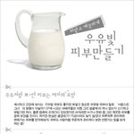 <b>우유</b>빛 피부 만들기 ^^