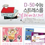 수능으로 인한 스트레스 이렇게 <b>풀자</b>