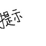 여러분 이 <b>한자</b>가 뭔가요 ? 제발알려주세요 ㅜㅜㅜ !!!!!