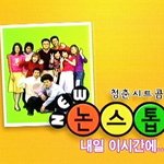 추억의 <b>청춘</b>시트콤 논스톱