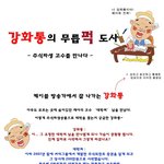 강호동 같은 <b>강화</b>통 [무릅퍼~억 도사]