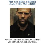 액션 스타 <b>제이슨</b> 스테이섬의 간지나는 하드 액션 스타일!!