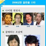 골때리도록 너무 닮은 스타와스타!